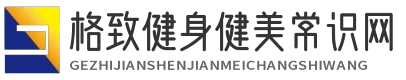 格致健身健美常识网